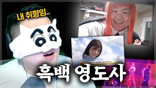 채로키 취향 대공개 l 흑백 영도사🥄