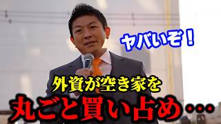 【神谷宗幣】※衝撃のカラクリ※ 放置された空き家が一括買収…国民が諦めたタイミングで一気に進む「外国人参入」の裏側 参政党街頭演説【過去動画】