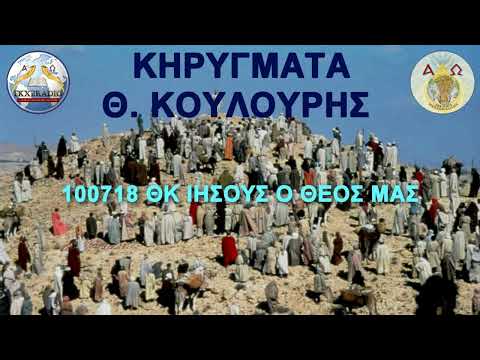 100718 ΘΚ ΙΗΣΟΥΣ Ο ΘΕΟΣ ΜΑΣ 100718 ΘΚ ΙΗΣΟΥΣ Ο ΘΕΟΣ ΜΑΣ