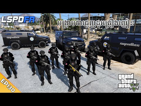 កម្លាំងអន្តរាគមន៍ពិសេស ចុះបង្ក្រាបមេគ្រឿងញៀន  | GTA 5 LSPDFR -​ (EP130)