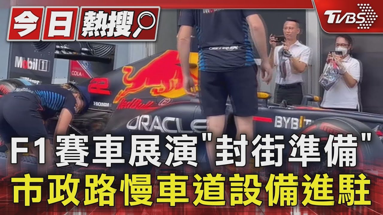 F1賽車展演「封街準備」 市政路慢車道設備進駐
