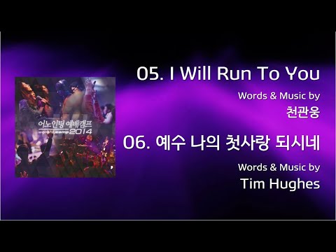 I Will Run to You /  06 예수 나의 첫사랑되시네  (Official Lyrics)