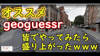 【geoguessr】皆でやってみたら盛り上がったｗｗｗ【ジオゲッサー】