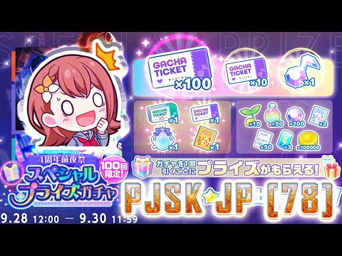 What Can I Actually Get with 100 Pulls? Project Sekai "4周年前夜祭スペシャルプライズ Gacha" - JP [78]