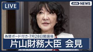 【ライブ】片山財務大臣 閣議後会見 為替ボード付き【LIVE】(2026年7月28日) ANN/テレ朝