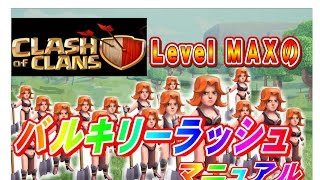 クラクラ実況（「バルキリーラッシュのポイント」Clash of Clans）