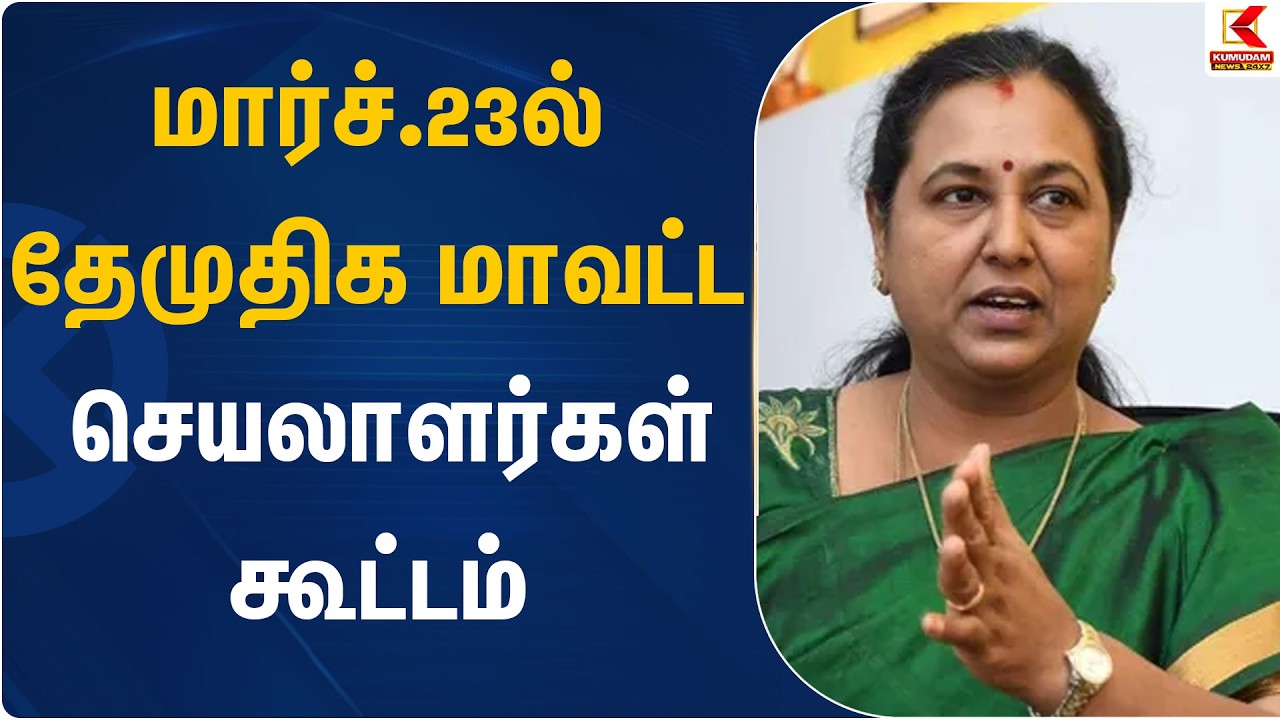 மார்ச்.23ல் தேமுதிக மாவட்ட செயலாளர்கள் கூட்டம் | DMDK | Premalatha | Kumudam News