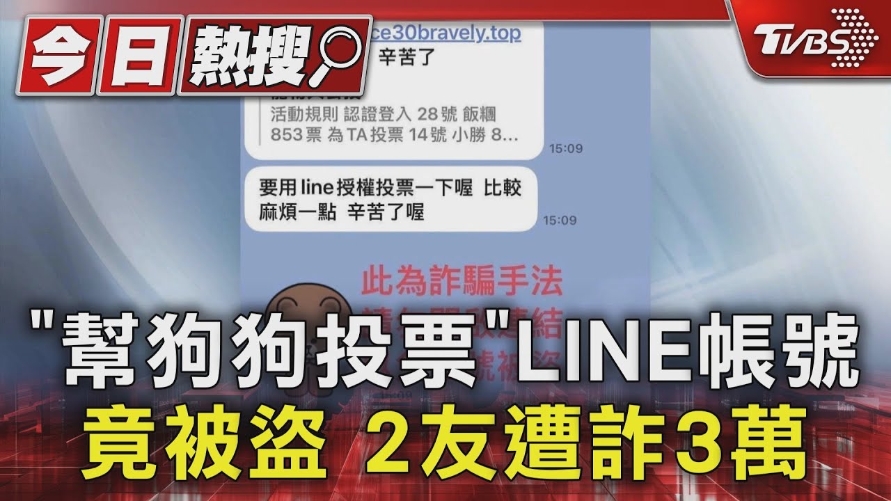 「幫狗狗投票」LINE帳號竟被盜　2友遭詐3萬
