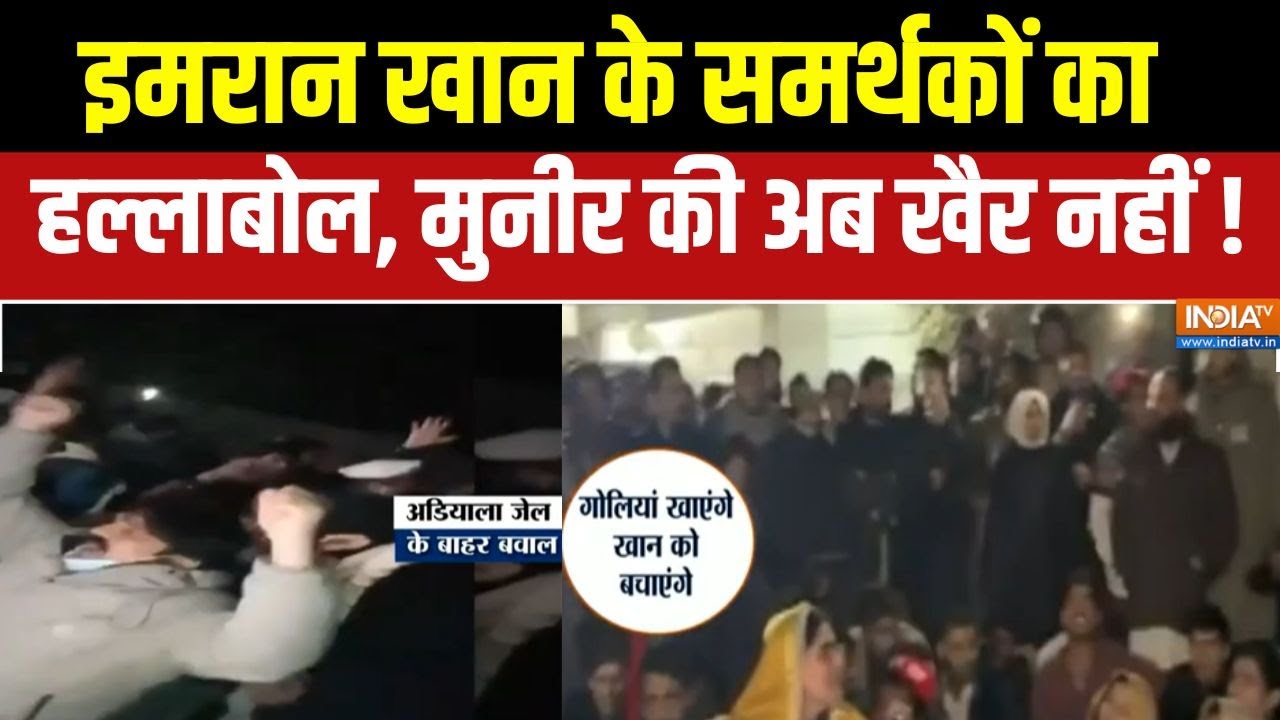 Imran Khan Supporter Heavy Protests : इमरान खान के समर्थकों का हल्लाबोल, मुन?