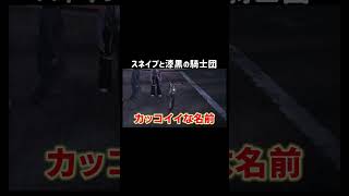 【GTA5】スネイブと漆黒の騎士団【シミュグラ4/切り抜き】