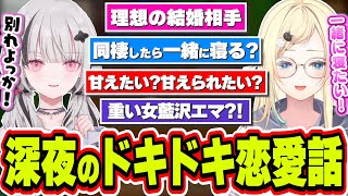 同棲したら一緒に寝たいし相手の行動は把握したい藍沢エマに重い女判定をする空澄セナ【藍沢エマ/空澄セナ/ぶいすぽっ！/切り抜き】