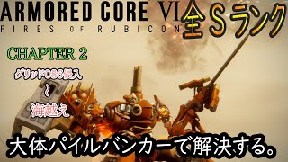 パイル＋重量2脚で全ミッションSランク【Chapter-2】