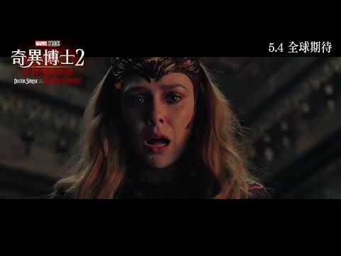 《奇異博士2：失控多元宇宙》預告片：官方預告