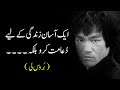 Amazing Bruce Lee Quotes In Urdu 2021 Part 2 Bruce Lee Ke Aqwal E Zareen In Urdu