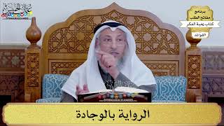 93 - الرواية بالوجادة - عثمان الخميس