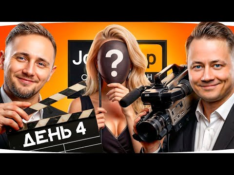 🎁JOVE26NY🎁 БЕСКОНЕЧНЫЙ СТРИМ-МАРАФОН ДЖОВА И ИНСПИРЕРА 2026 [День 4] ● Сегодня в гостях ДЕВУШКА! ;)