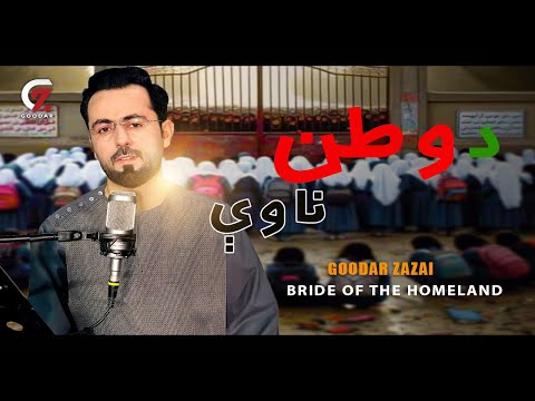 Goodar Zazai - Bride of the Homeland - گودر ځاځی - د وطن ناوې