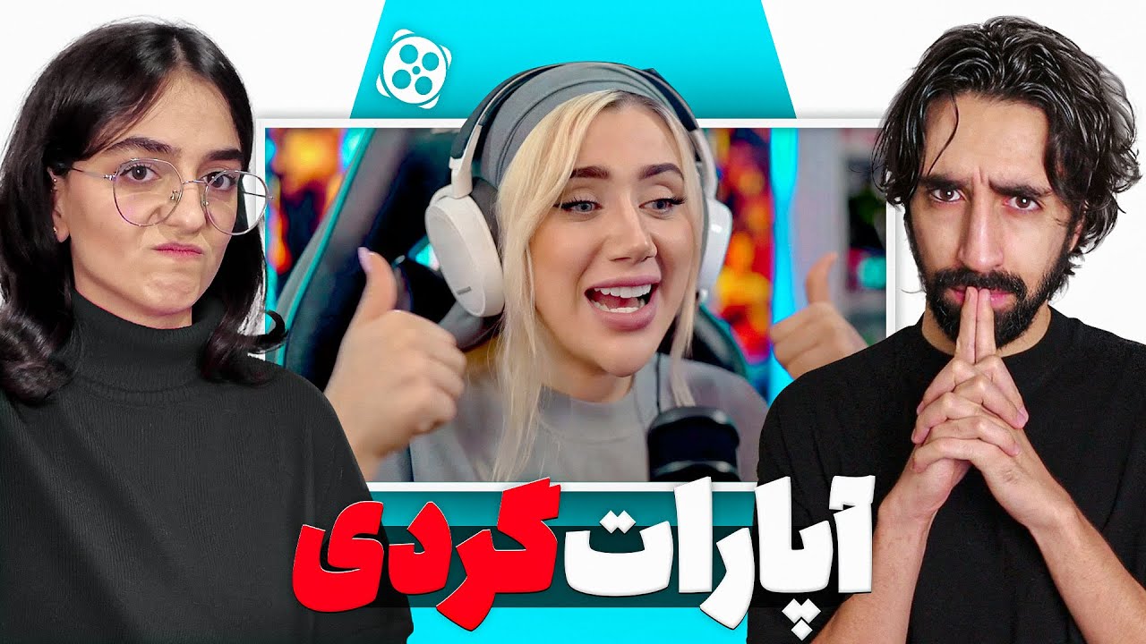 ما با این خانوم تو آپارات به مشکل خوردیم 😑