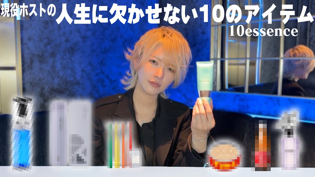 現役ホストが本気で選ぶ「人生を変えた10アイテム」｜10essence