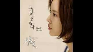 김보경 (Kim Bo Kyung) - 그때로 가고싶다 (Want to Go Back in Time) (Audio)