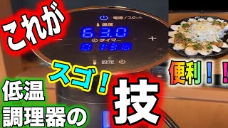 【低温調理器】鶏胸肉が驚くほど美味しくなる最新家電！ヘルシーなよだれ鶏を簡単にジューシーに！