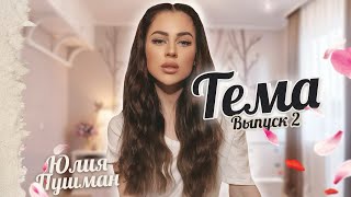 ТЕМА #2 | Подруга ушла к моему бывшему парню