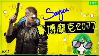 [閒聊] Sayuu沙悠 電馭叛客 2077