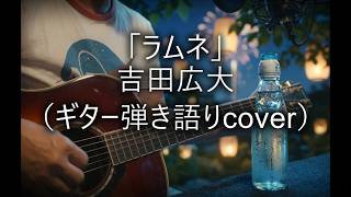 吉田広大「ラムネ」（ギター弾き語りcover）
