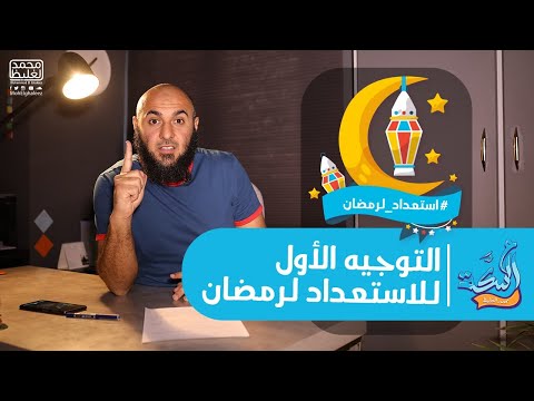 الاستعداد لرمضان - عالسكة - محمد الغليظ