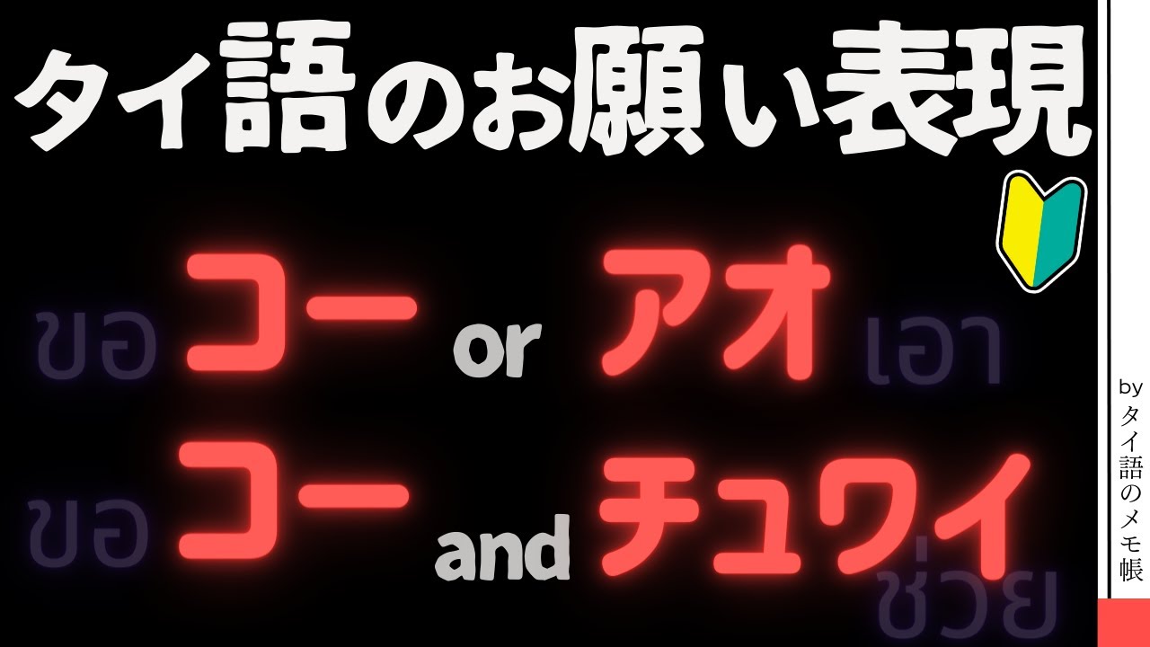 【初心者向け】タイ語のお願い表現 コー ขอ とアオ เอา とチュワイ ช่วย の使い方