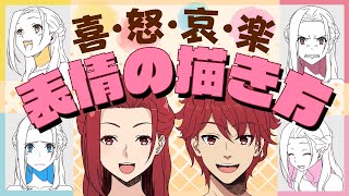 【初心者必見】表情の描き方のポイント|イラスト・マンガの描き方講座パルミー