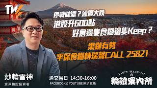 停戰味濃？油價大跌 港股升600點 好倉邊隻食糊邊隻Keep？ 果鏈有勢 平保食糊轉瑞聲CALL 25821 ｜雷神 Wingyu｜Tasty Warrants 2026-04-01