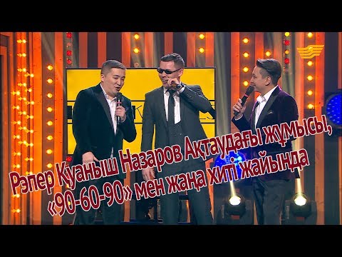 Рэпер Қуаныш Назаров Ақтаудағы жұмысы, «90-60-90» мен жаңа хиті жайында