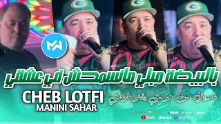 Cheb lotfi 2024 c est vrai bel bayda mebli منسمحش في عشقي feat manini sahar live solazur