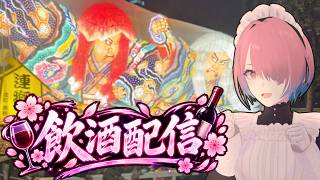 【飲酒雑談】動画たくさん見てくれてありがとう配信【メイドVtuber】