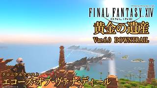 【FINAL FANTASY XIV】ここではない、どこかの世界で act.2【エコーズ・オブ・ヴァナ・ディール】