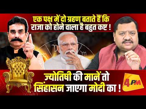 ये भविष्यवाणी बता रही है कि मोदी सरकार आने वाली है बहुत कष्ट में ॥ Astrology ॥ Modi