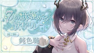 [聽歌] 17:00 鈍色聴 7人の歌姫歌回接力