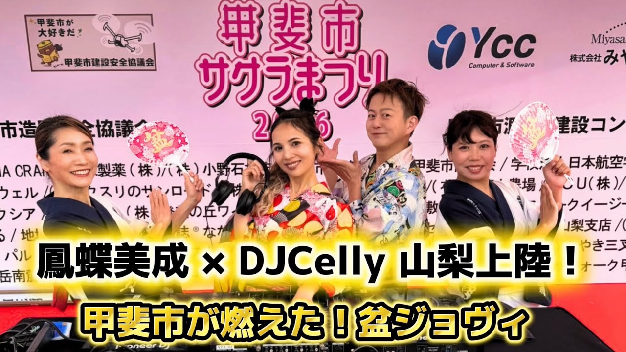 中野発信の盆ジョヴィ！中野から山梨初開催！甲斐市サクラまつり2026