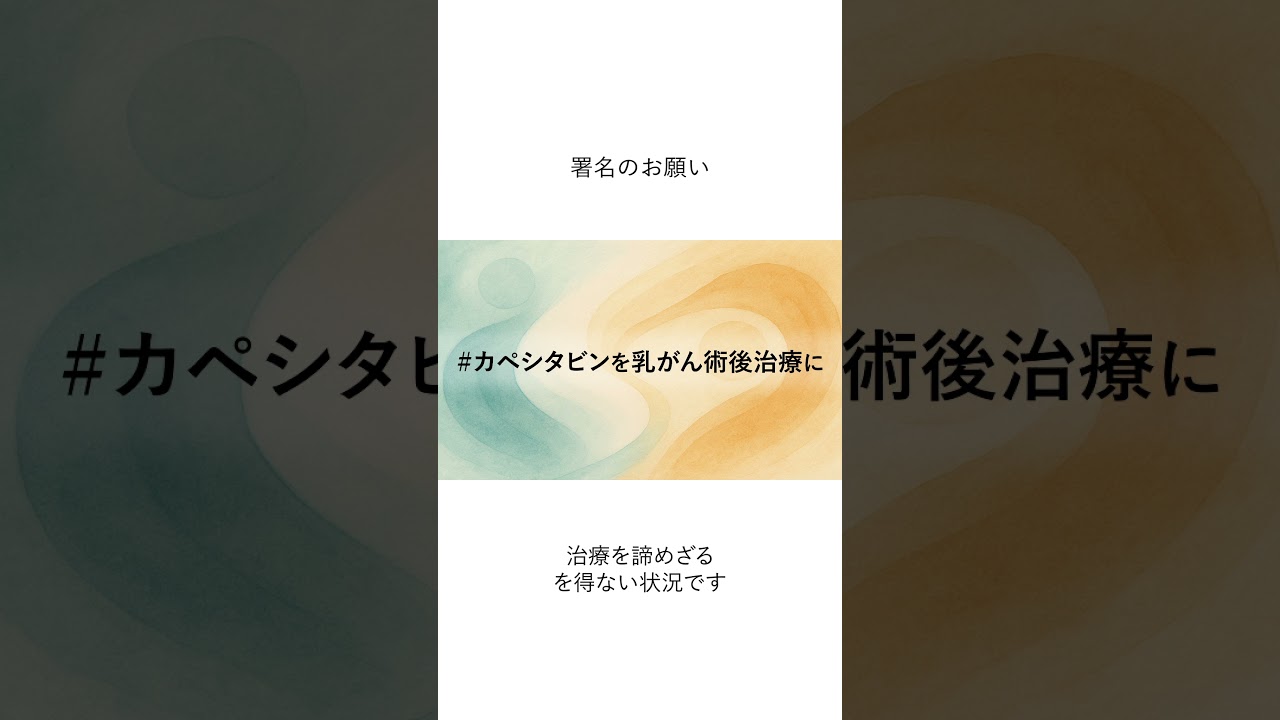 カペシタビンを乳がん術後治療に