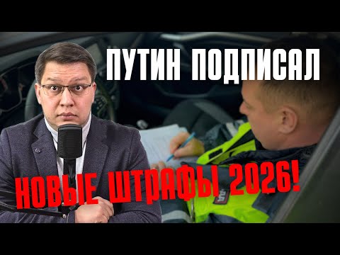 Putin signed new fines for drivers in 2026!