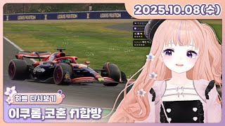 [25.10.08][이쿠롬,코혼 f1합방]