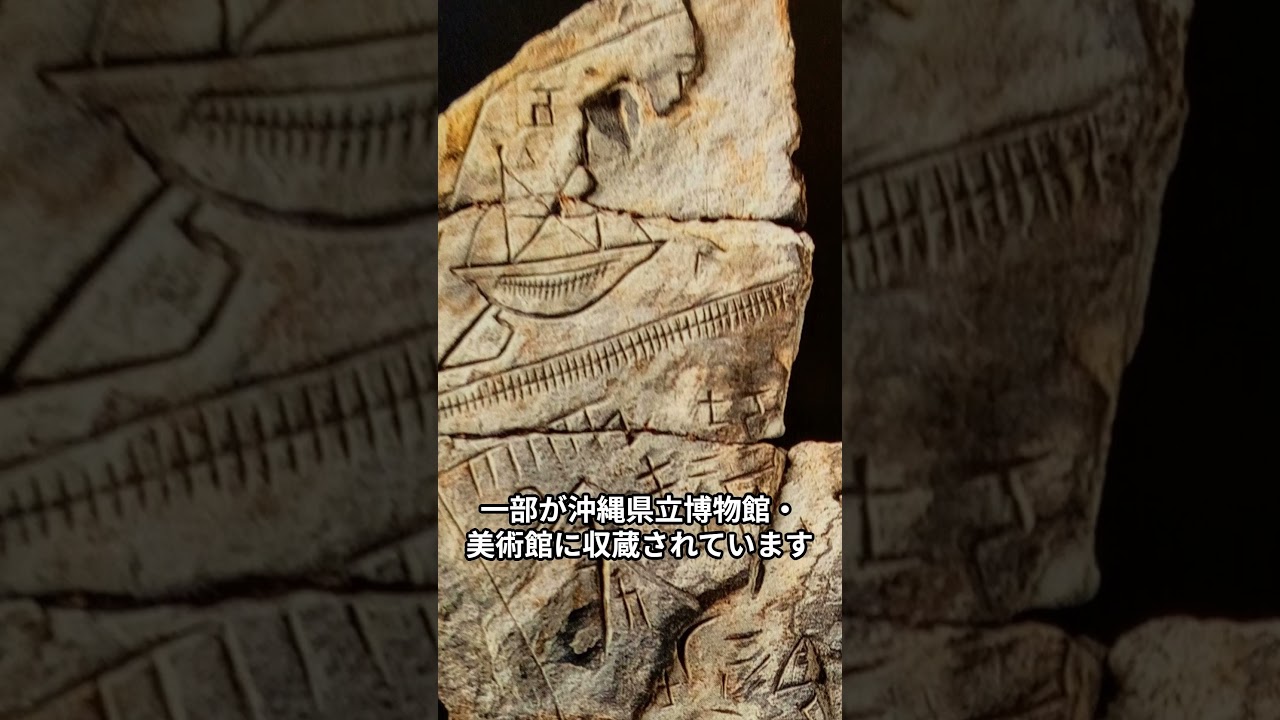 未だ解明されていない日本の謎 『沖縄のロゼッタストーン』#shorts  #歴史 #オーパーツ