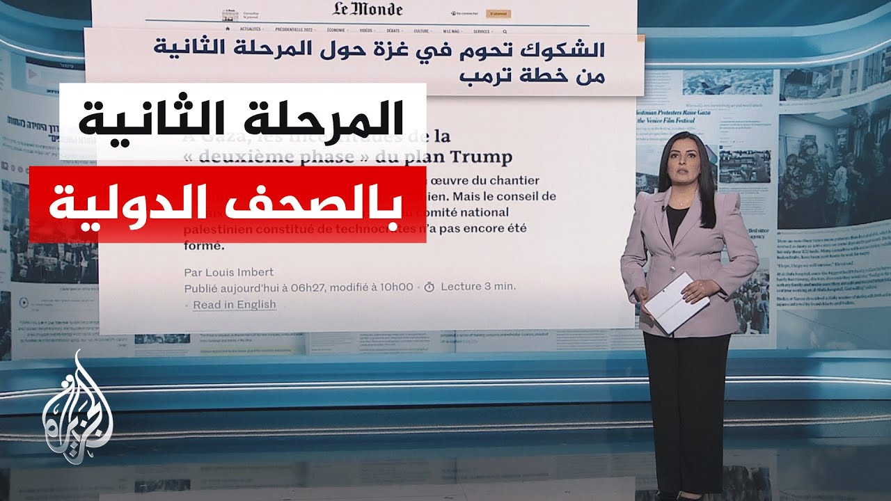 جولة الصحافة| لوموند: الشكوك تحوم في غزة حول المرحلة الثانية من خطة ترمب