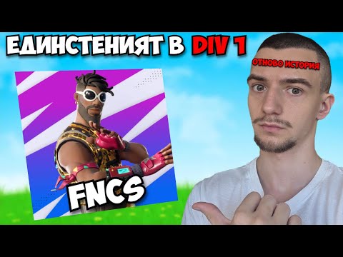 КЛАСИРАХ СЕ ЗА DIVISION 1 - НАЙ-ТРУДНАТА ДИВИЗИЯ!