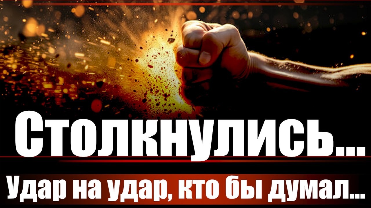 Удар на удар, кто бы думал...