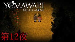 【夜廻】YOMAWARI NIGHT ALONE 初見プレイ 第12夜(最終回)【実況】