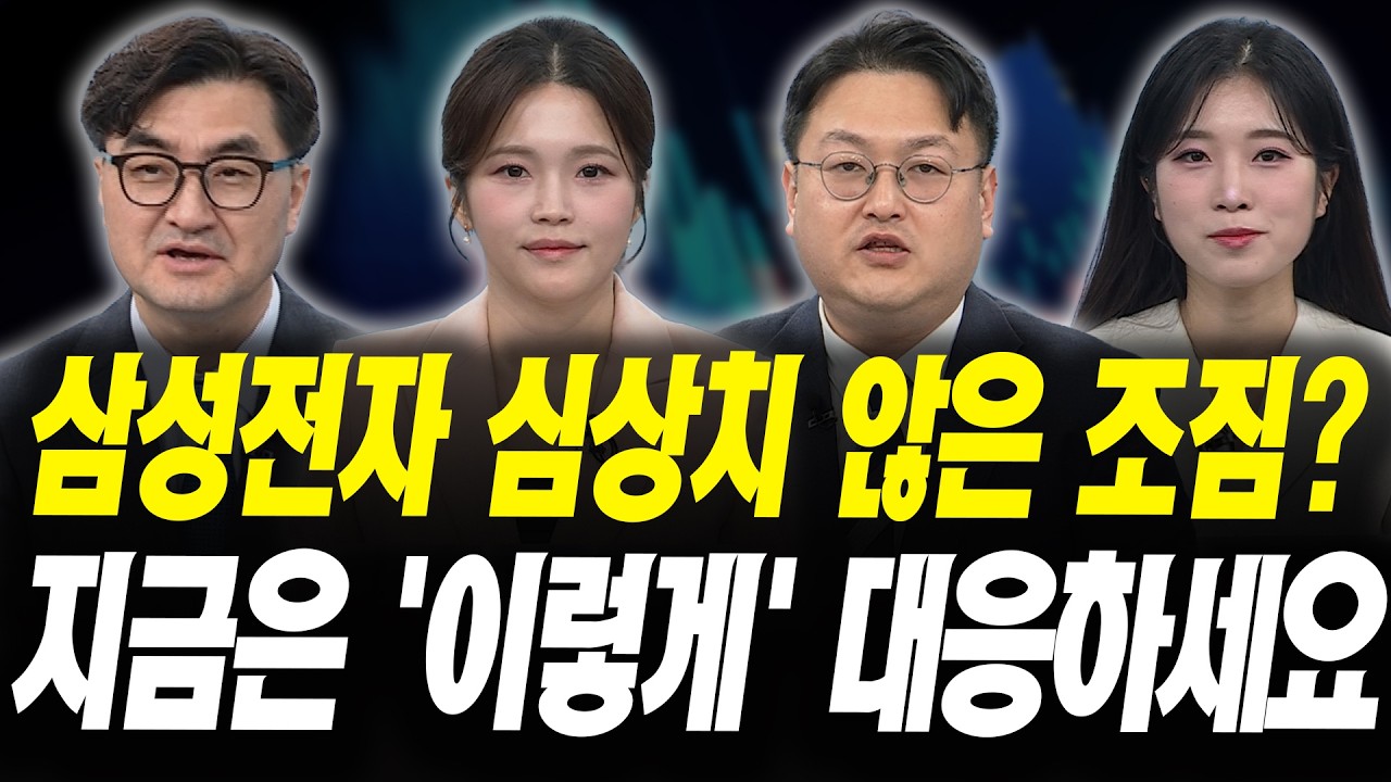 삼성전자 심상치 않은 조짐? 지금은 '이렇게' 대응하세요 (이완수 그레너리투자자문 대표, 반종민 프레스?