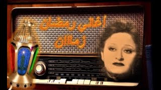 كلمات اغنية فرحة رمضان سعاد محمد