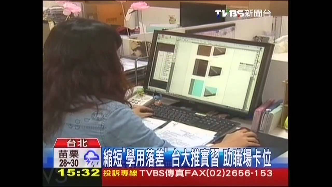 縮短「學用落差」!台大推實習 助職場卡位